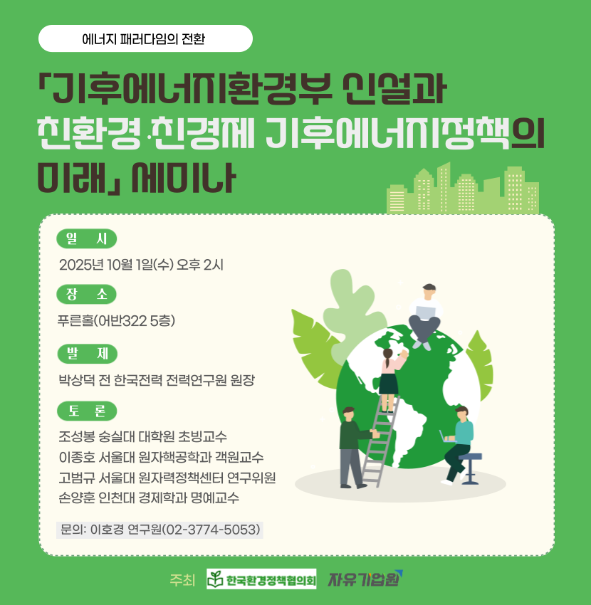 기후에너지환경부 신설과 친환경․친경제 기후에너지정책의 미래 세미나.png