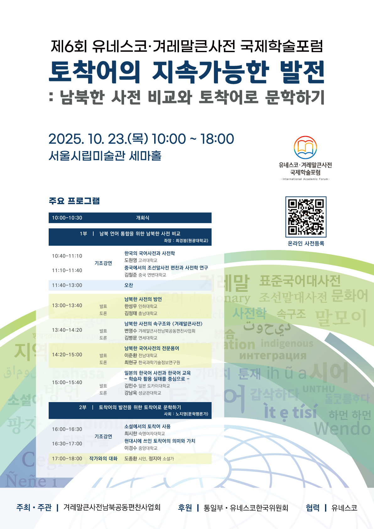 붙임1_공식포스터_프로그램_유네스코겨레말큰사전국제학술포럼.jpg