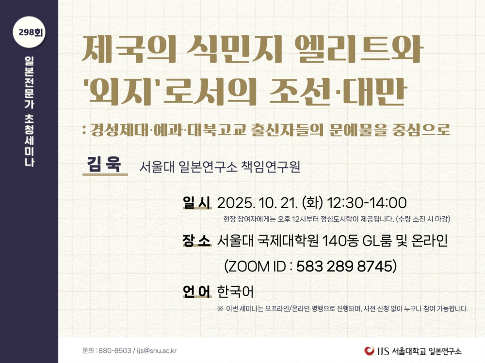 서울대학교 일본연구소 일본전문가 초청세미나.jpg
