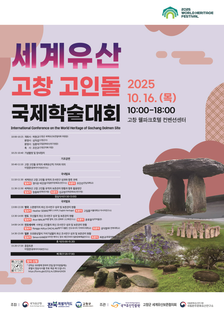 세계유산 고창 고인돌 국제학술대회 포스터.jpg