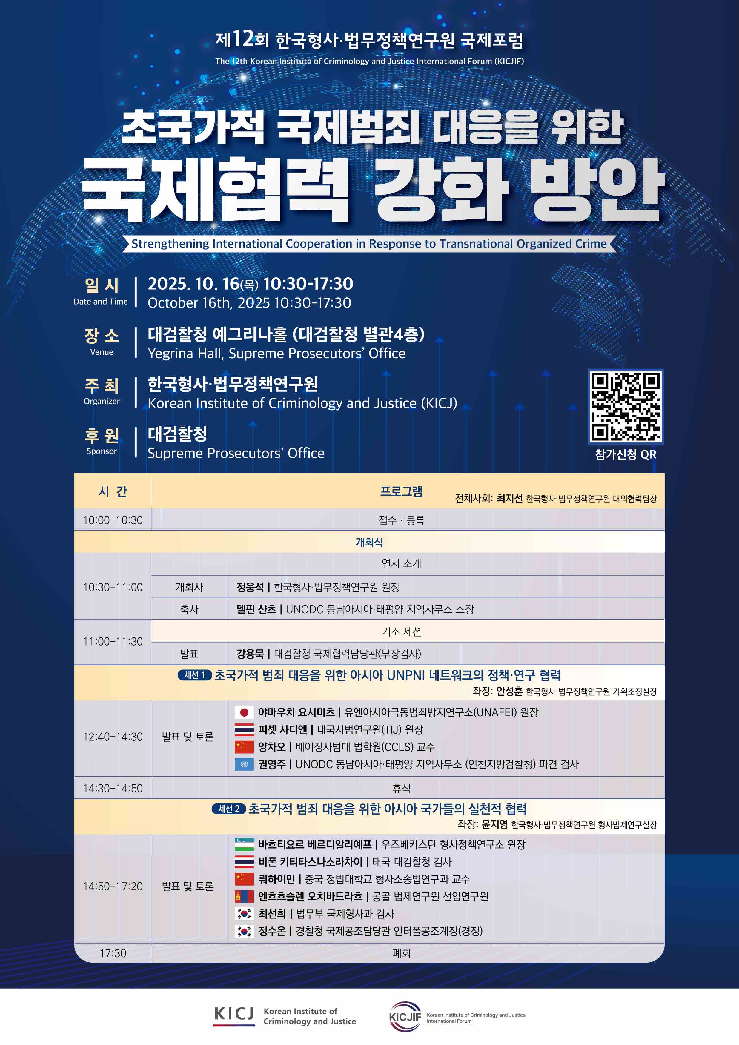 제12회 한국형사·법무정책연구원 국제포럼.jpg