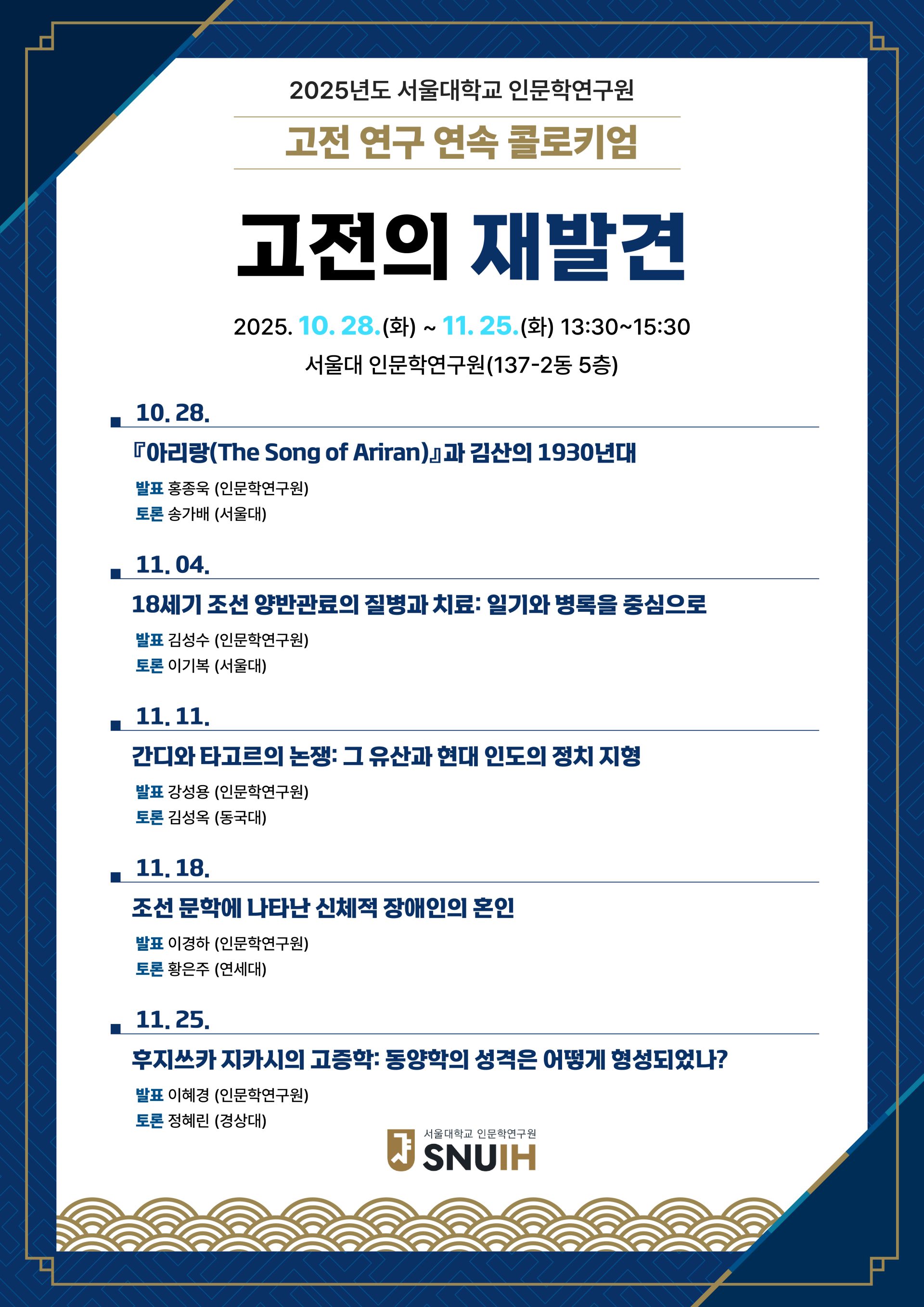 포스터2025년도-고전-연구-연속-콜로키엄최종-1920x2715.jpg