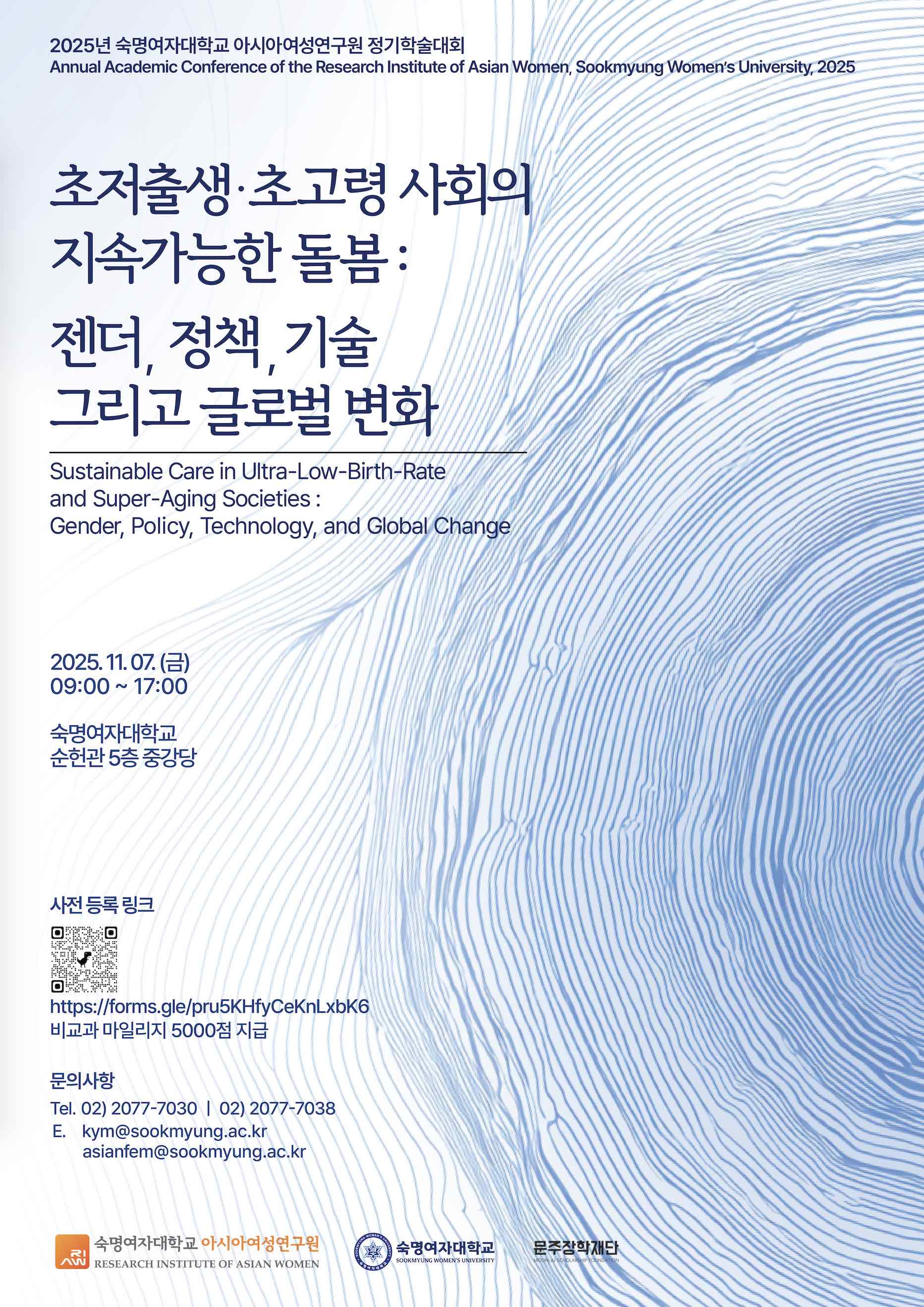 2025년 숙명여자대학교 아시아여성연구원 정기학술대회.jpg