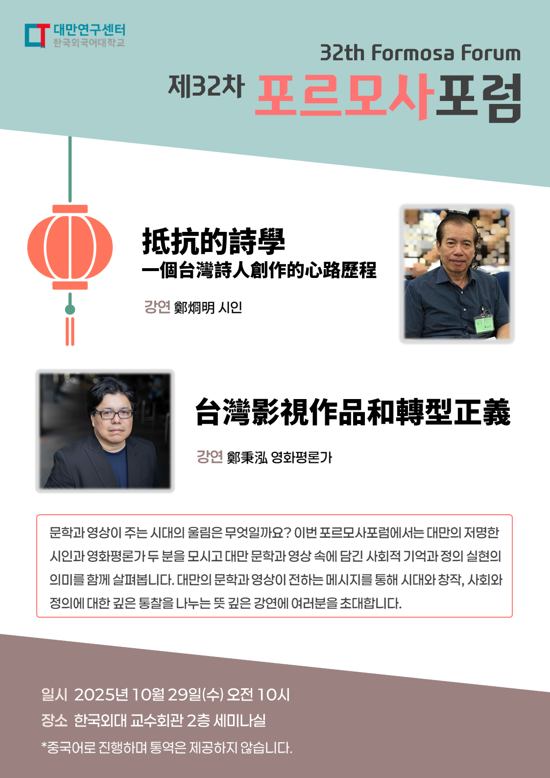 한국외국어대학교 대만연구센터 제32차 포르모사포럼.png