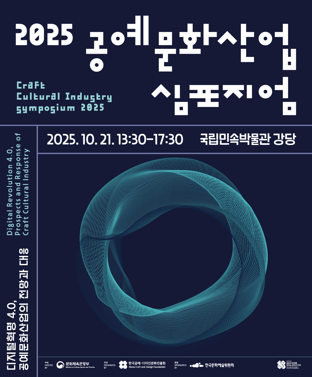 2025 공예문화산업 심포지엄.jpg