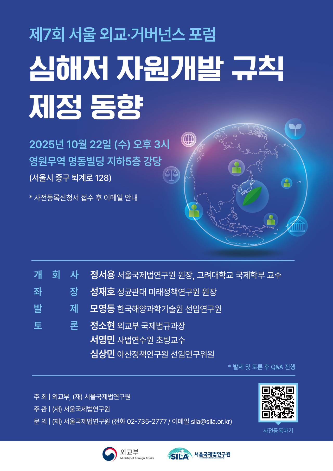 서울국제법연구원 제7회 서울 외교・거버넌스 포럼.jpg