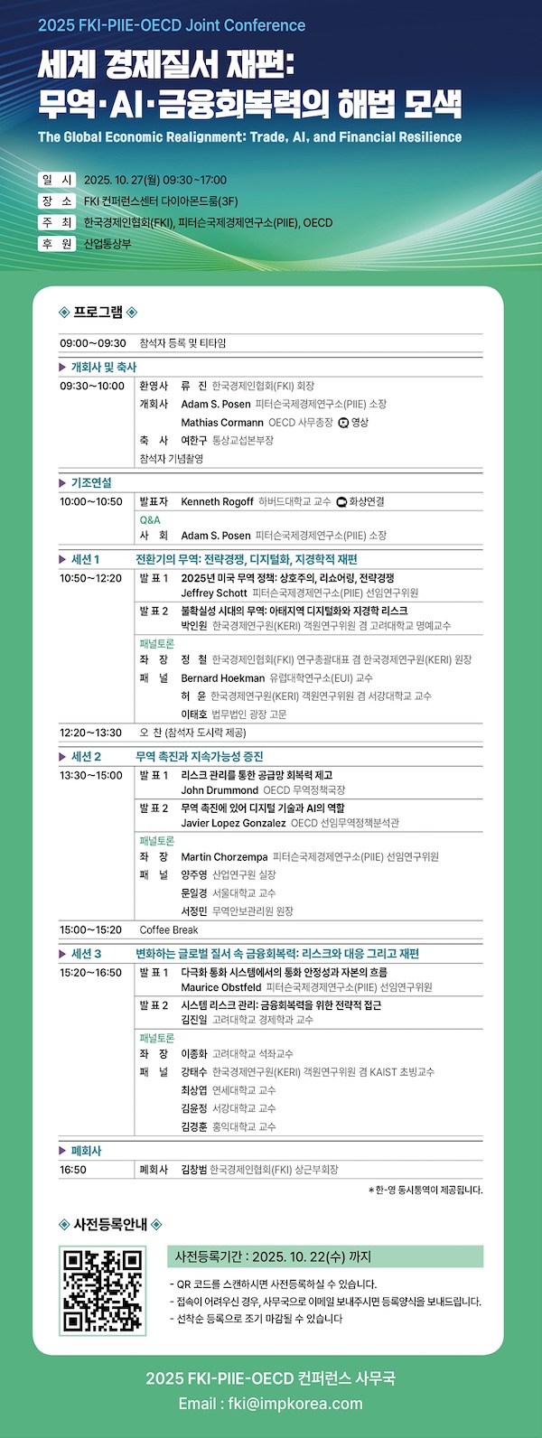 2025 FKI-PIIE-OECD 컨퍼런스.jpg