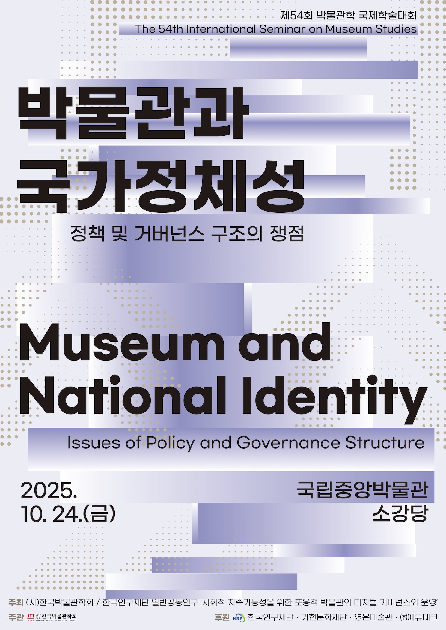 한국박물관학회 제54회 박물관학 국제학술대회_1.jpg