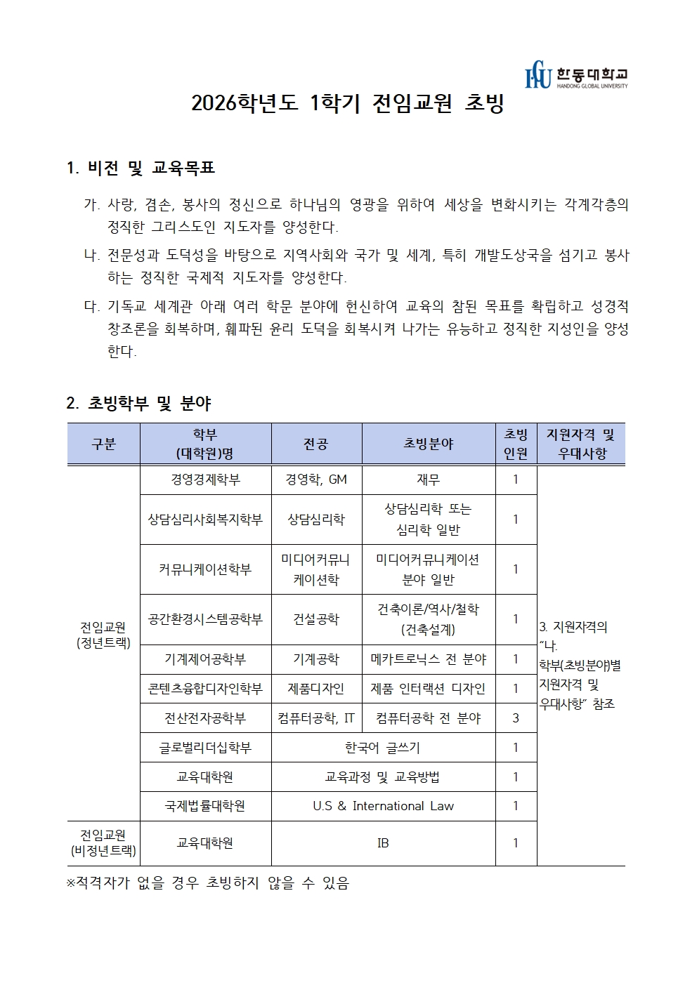 붙임2 2026-1학기 전임교원 초빙 채용 공고001(1).jpg