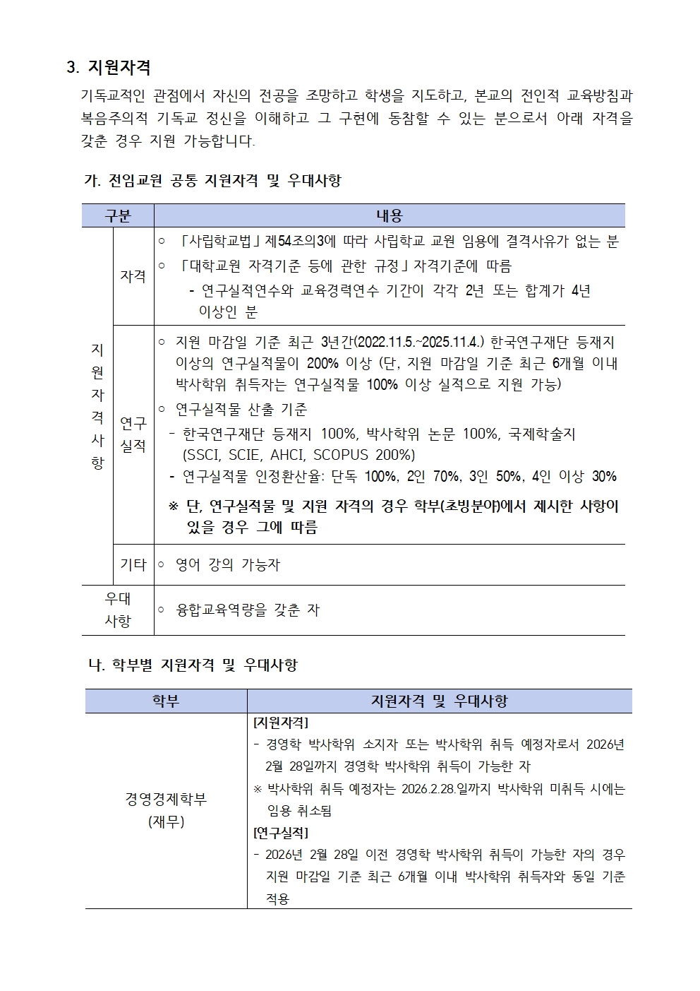 붙임2 2026-1학기 전임교원 초빙 채용 공고002(1).jpg