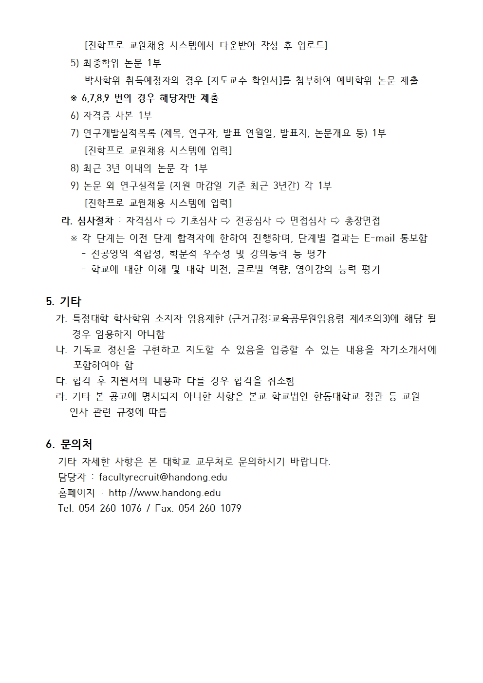 붙임2 2026-1학기 전임교원 초빙 채용 공고005(1).jpg