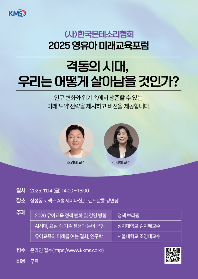 한국몬테소리협회 2025 영유아 미래교육포럼.png