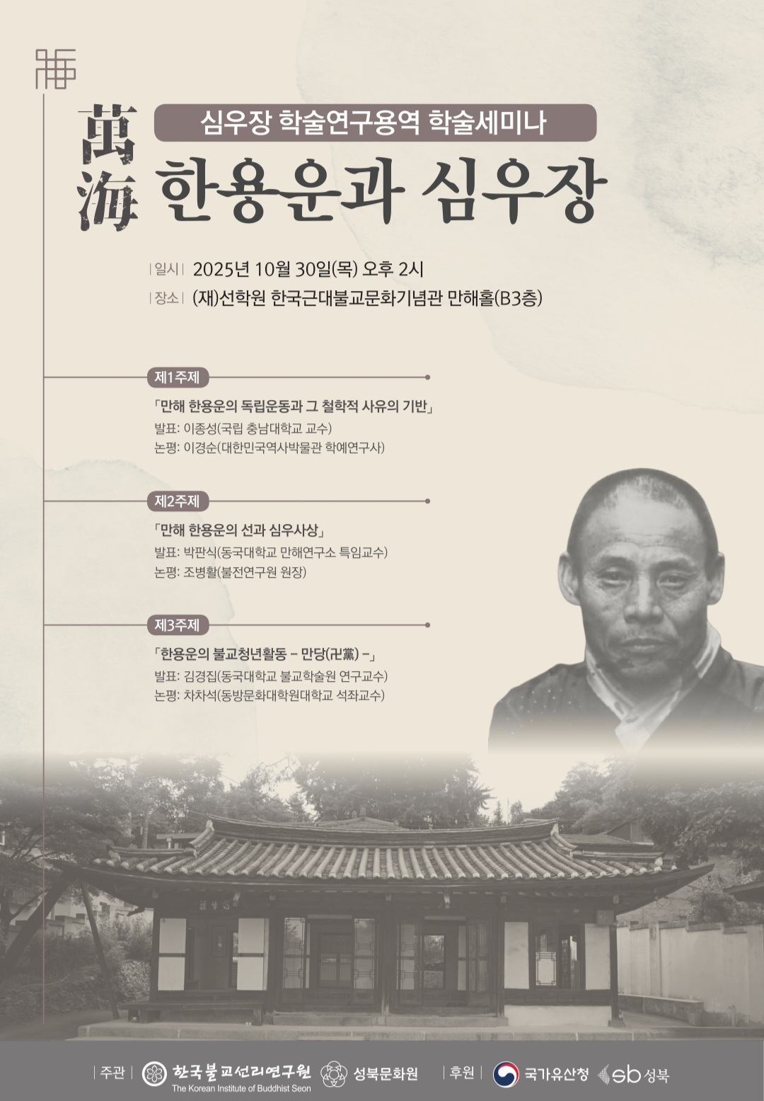 심우장 학술연구용역 학술세미나.jpg