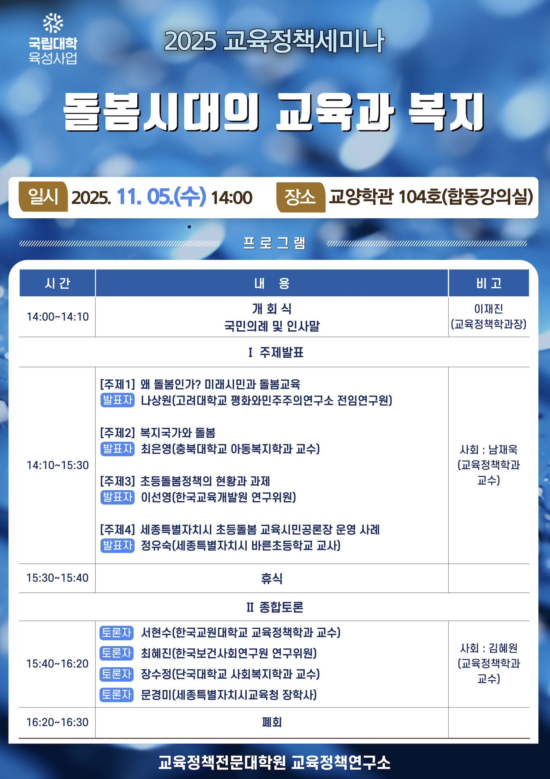 2025 교육정책세미나 웹포스터.jpg