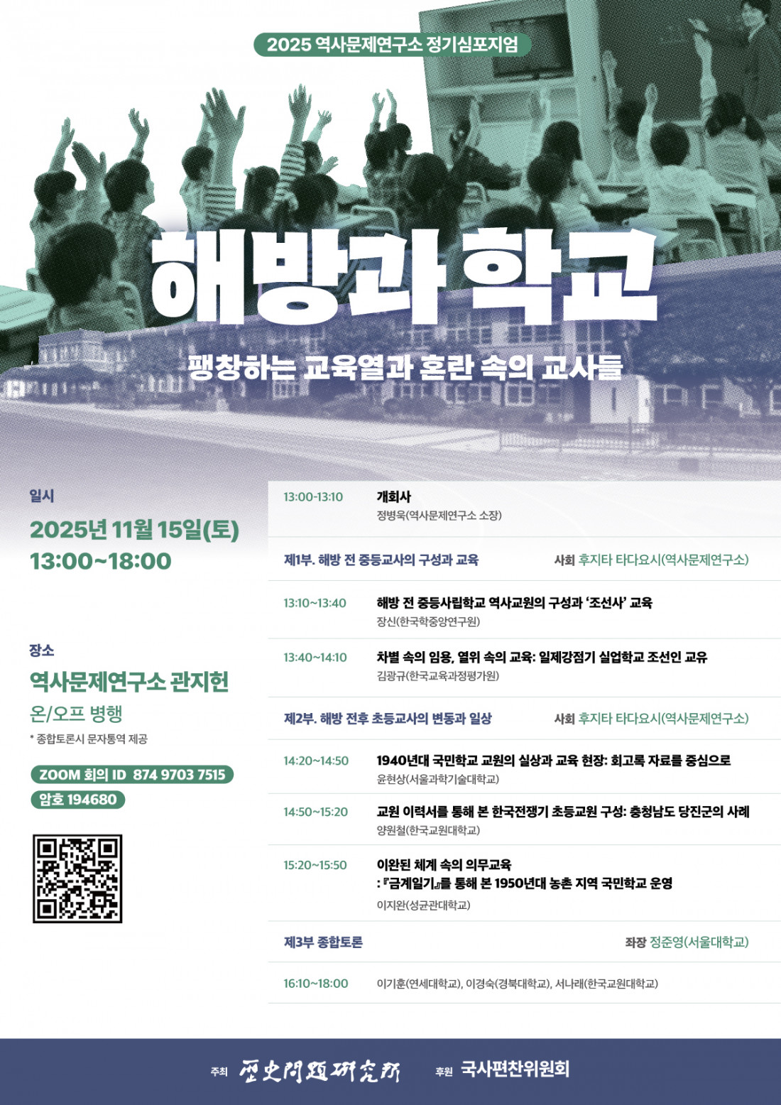 역사문제연구소 2025 정기심포지엄.jpg