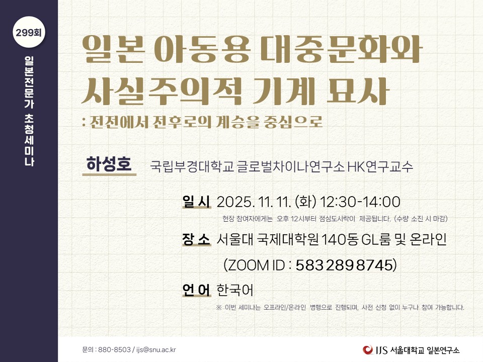 서울대학교 일본연구소 일본전문가 초청세미나.jpg