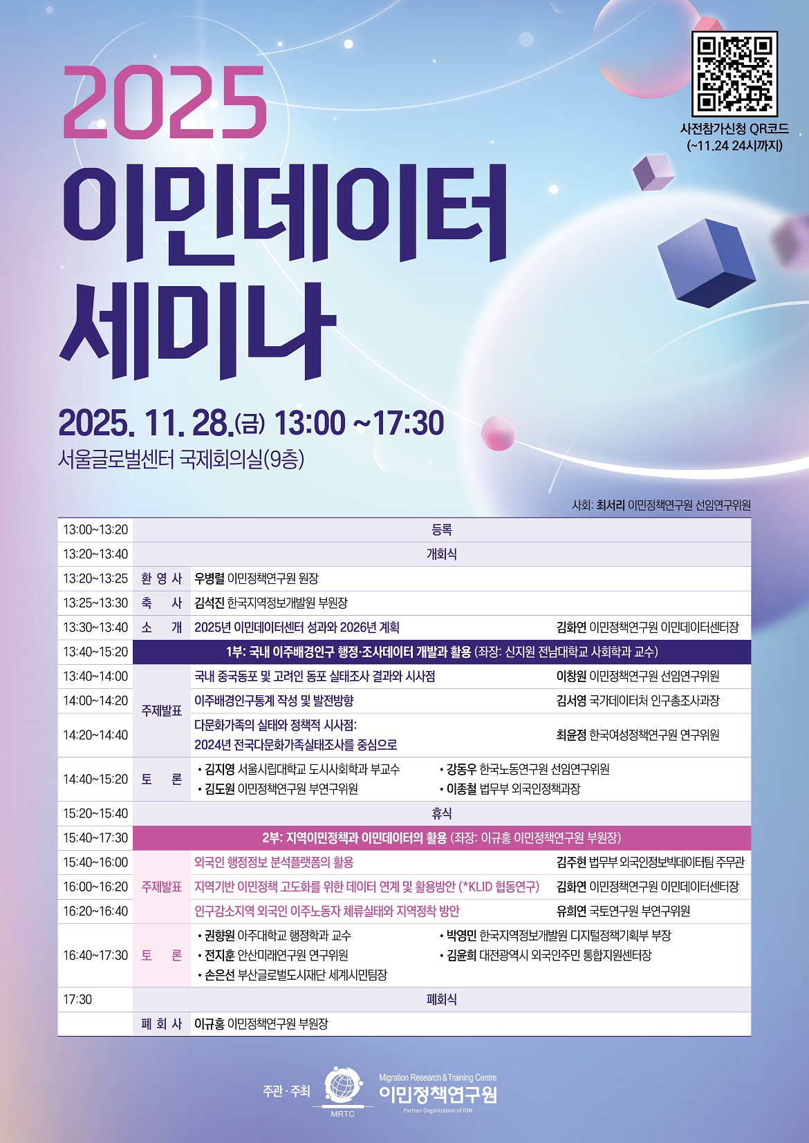 이민정책연구원 이민데이터 세미나.jpg