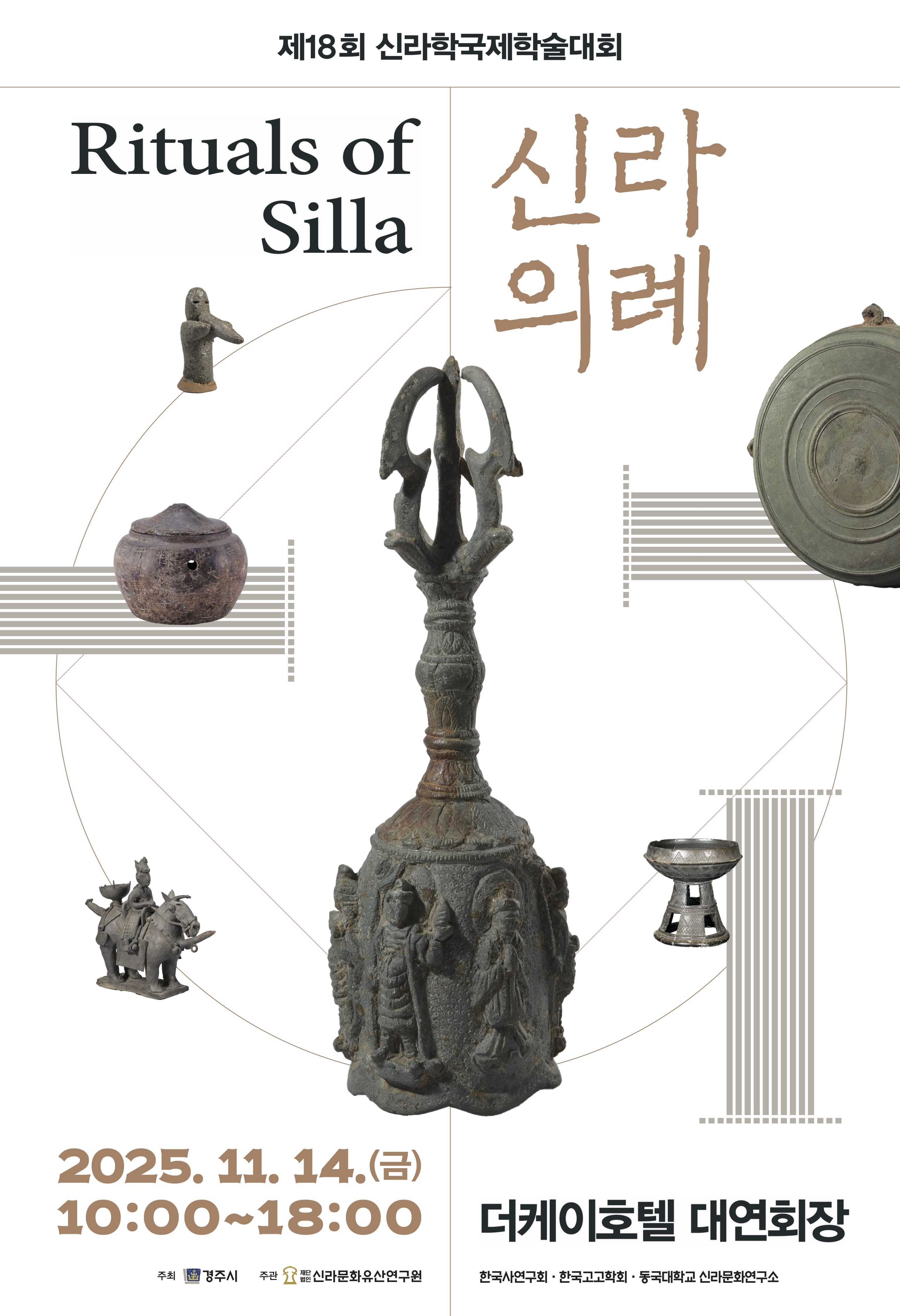 제18회 신라학국제학술대회 신라의례 포스터.jpg