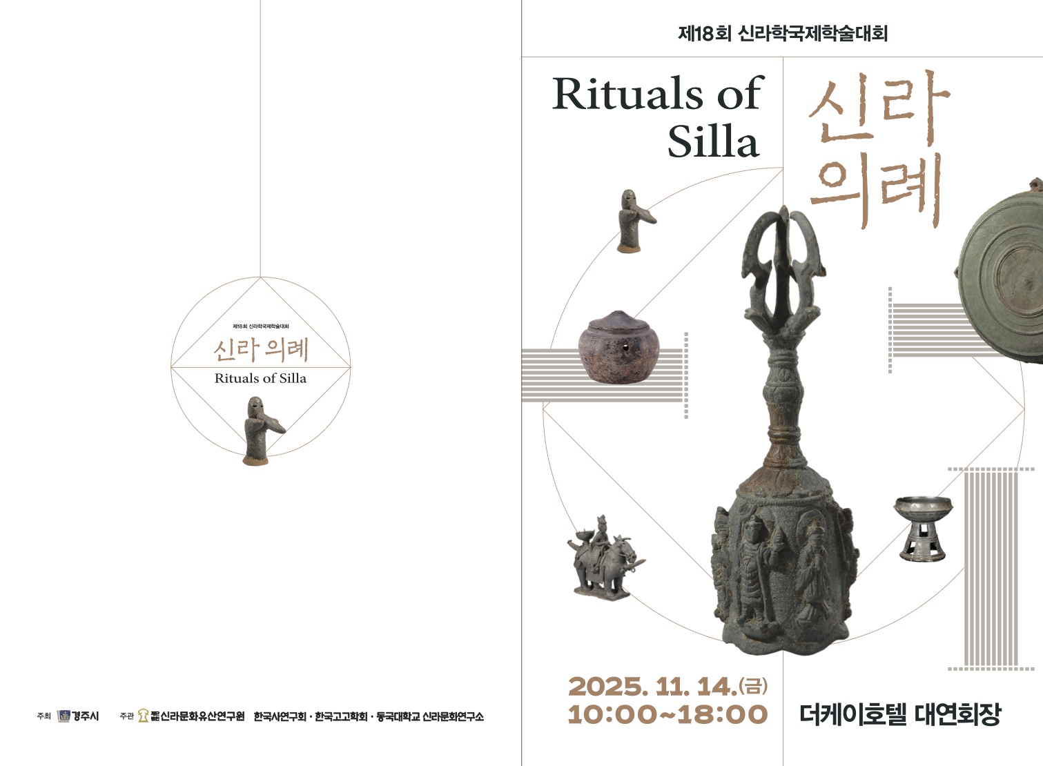 제18회 신라학국제학술대회 신라의례 초청장_1.jpg