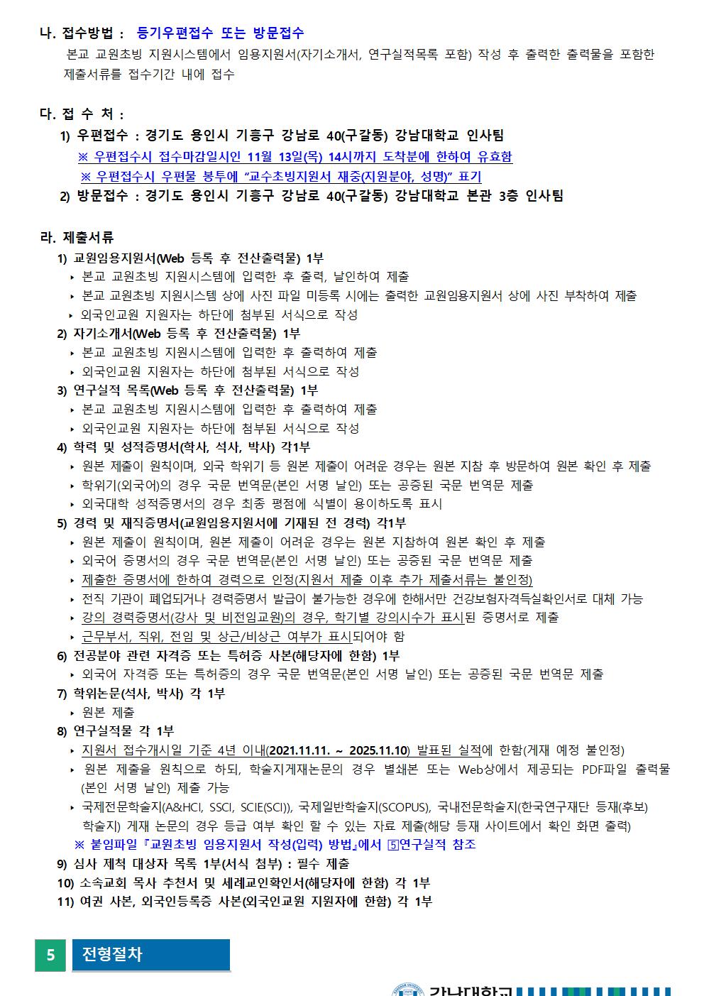 2026학년도 1학기 교원초빙 공고문(수정)003.jpg