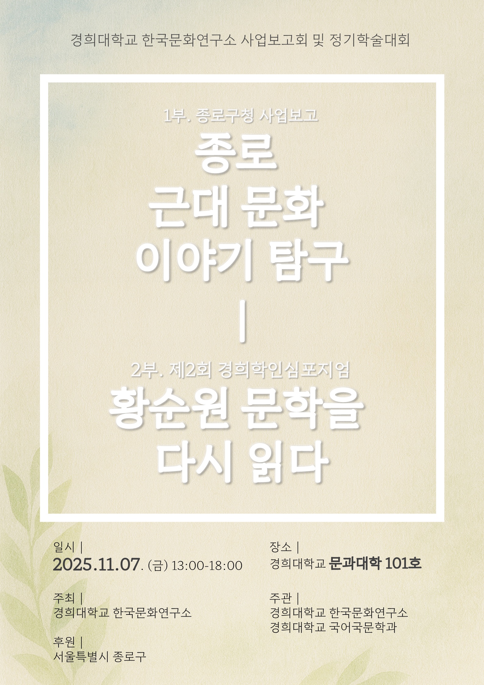 한국문화연구소_사업보고회 및 정기학술대회 포스터_251107.jpg