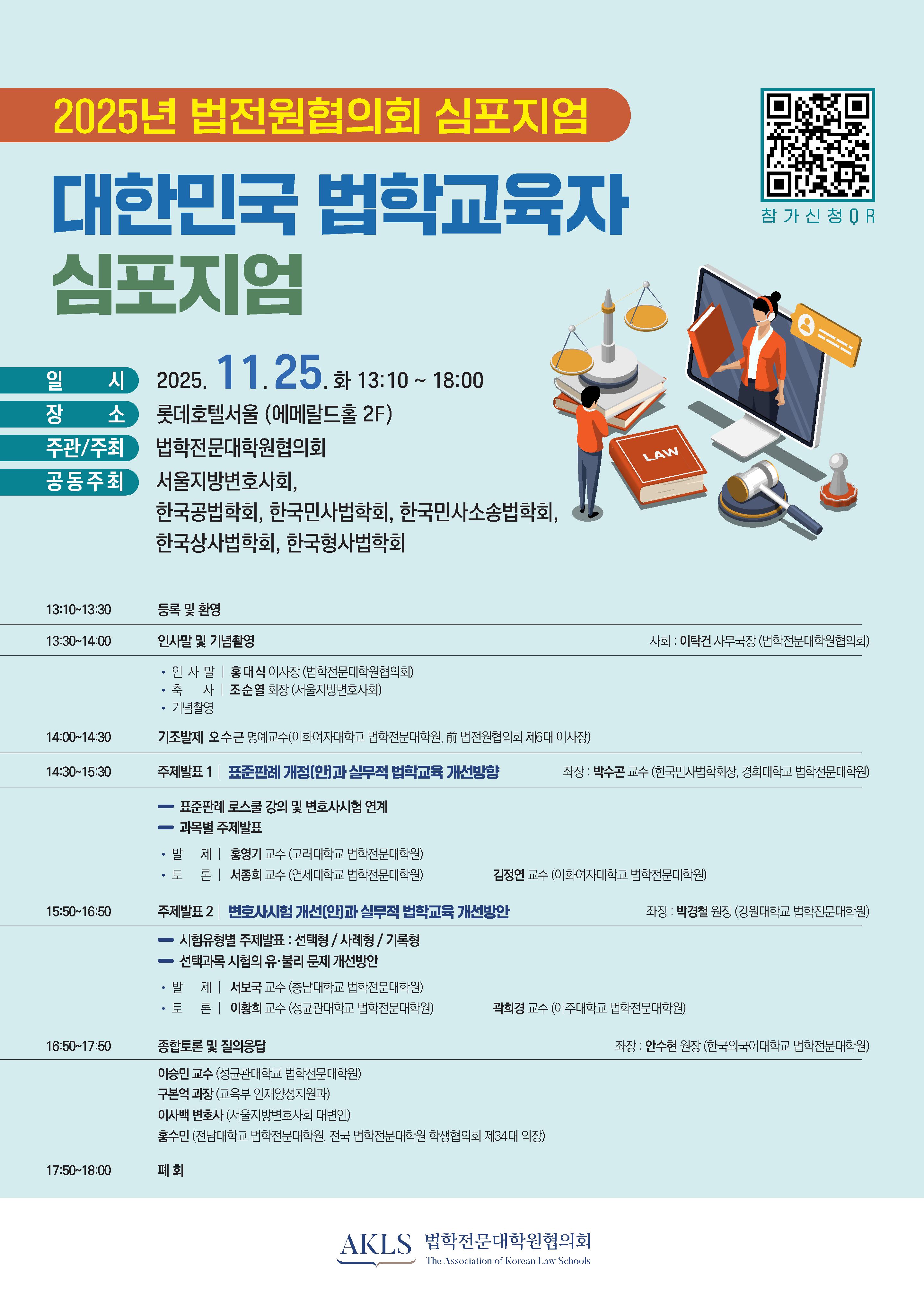 2025년 법전원협의회 심포지엄.jpeg