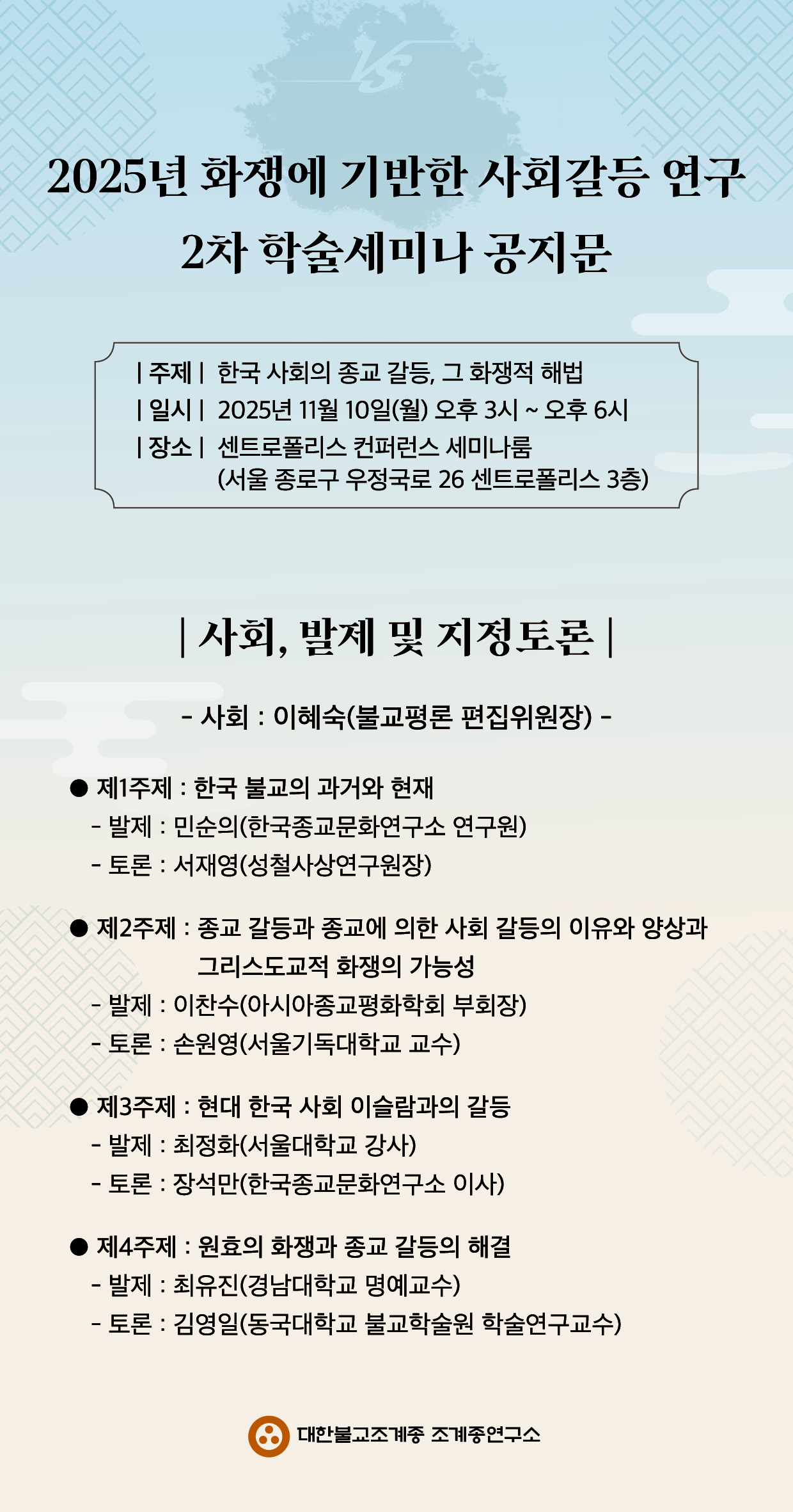 대한불교조계종 조계종연구소 화쟁에 기반한 사회 갈등 연구 학술세미나.jpg