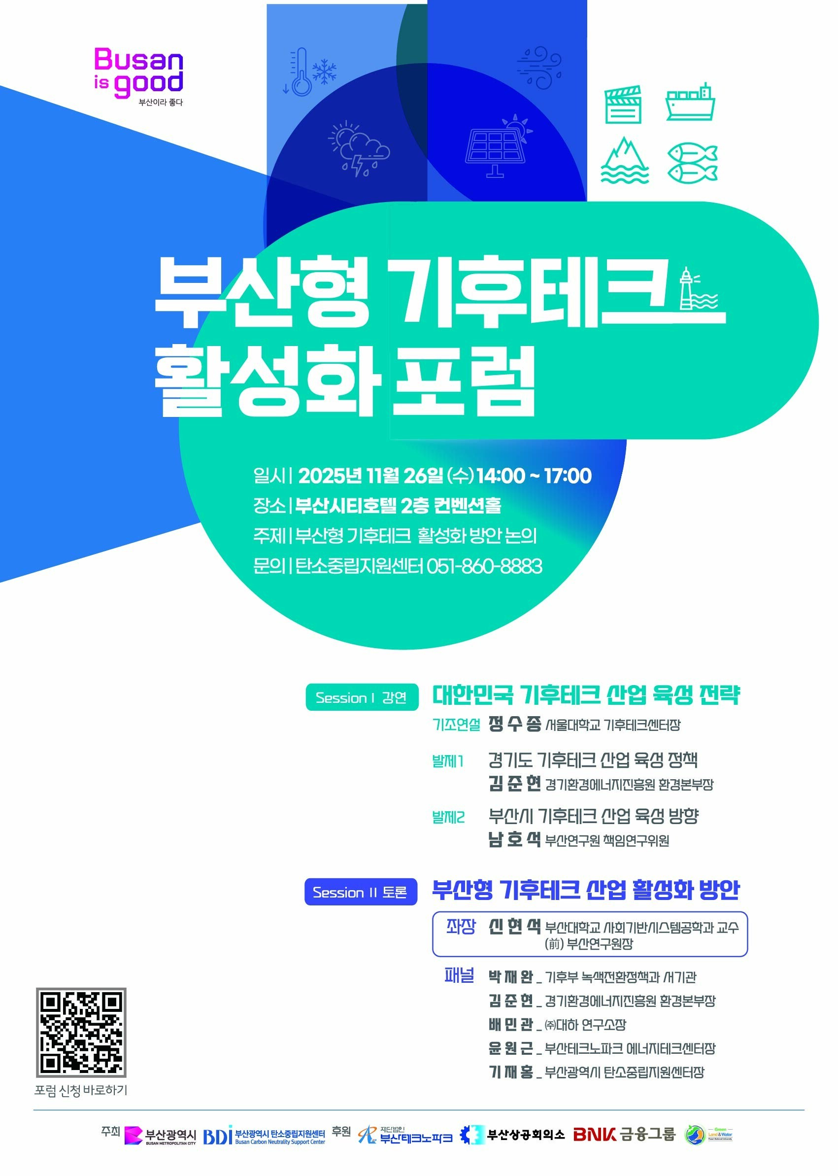 부산형 기후테크 활성화 포럼.jpg