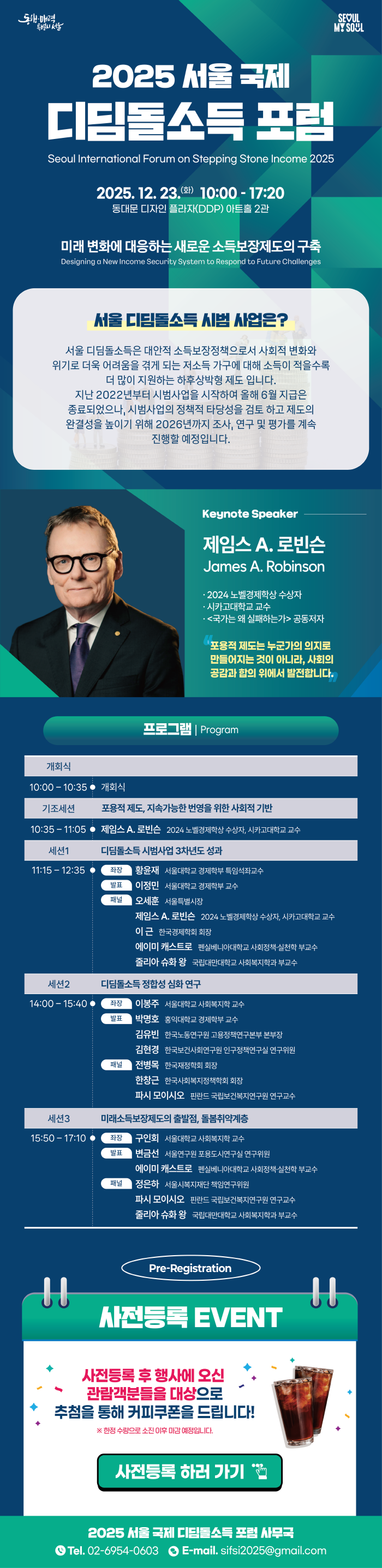 2025 서울 국제 디딤돌소득 포럼.png