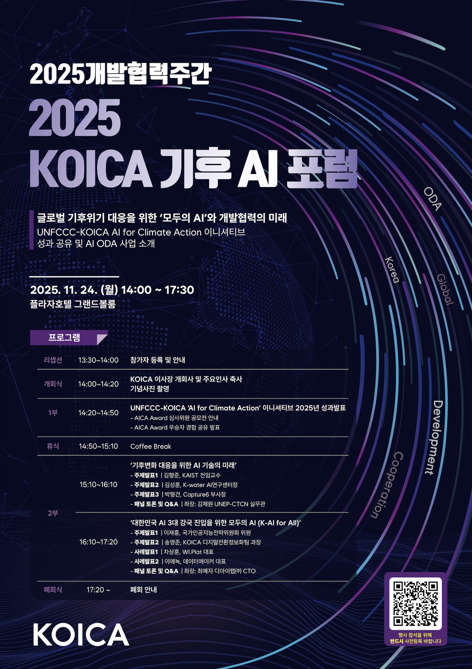 2025 KOICA 기후 AI 포럼.jpg