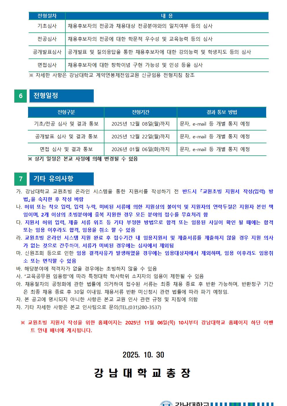 2026학년도 1학기 교원초빙 공고문(수정)004.jpg
