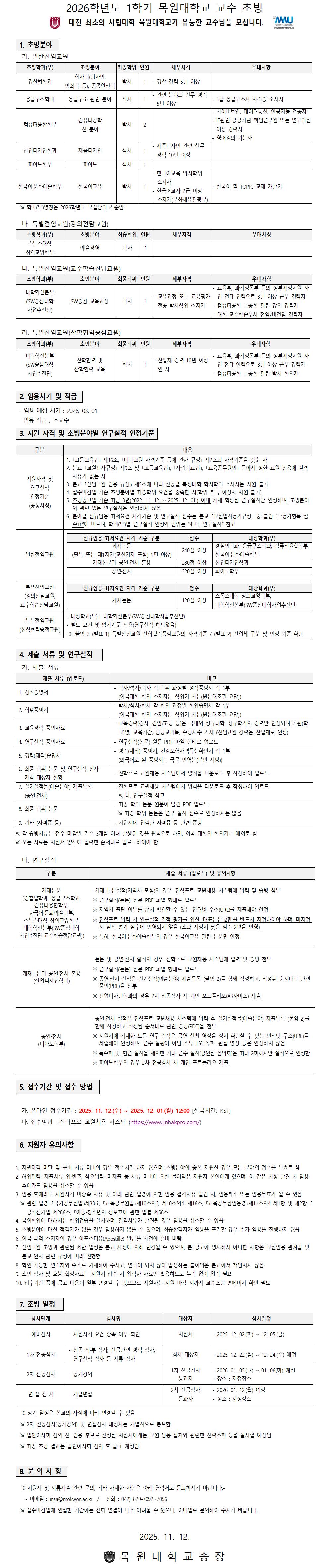 목원대학교 2026학년도 1학기 교수 초빙 공고문.jpg