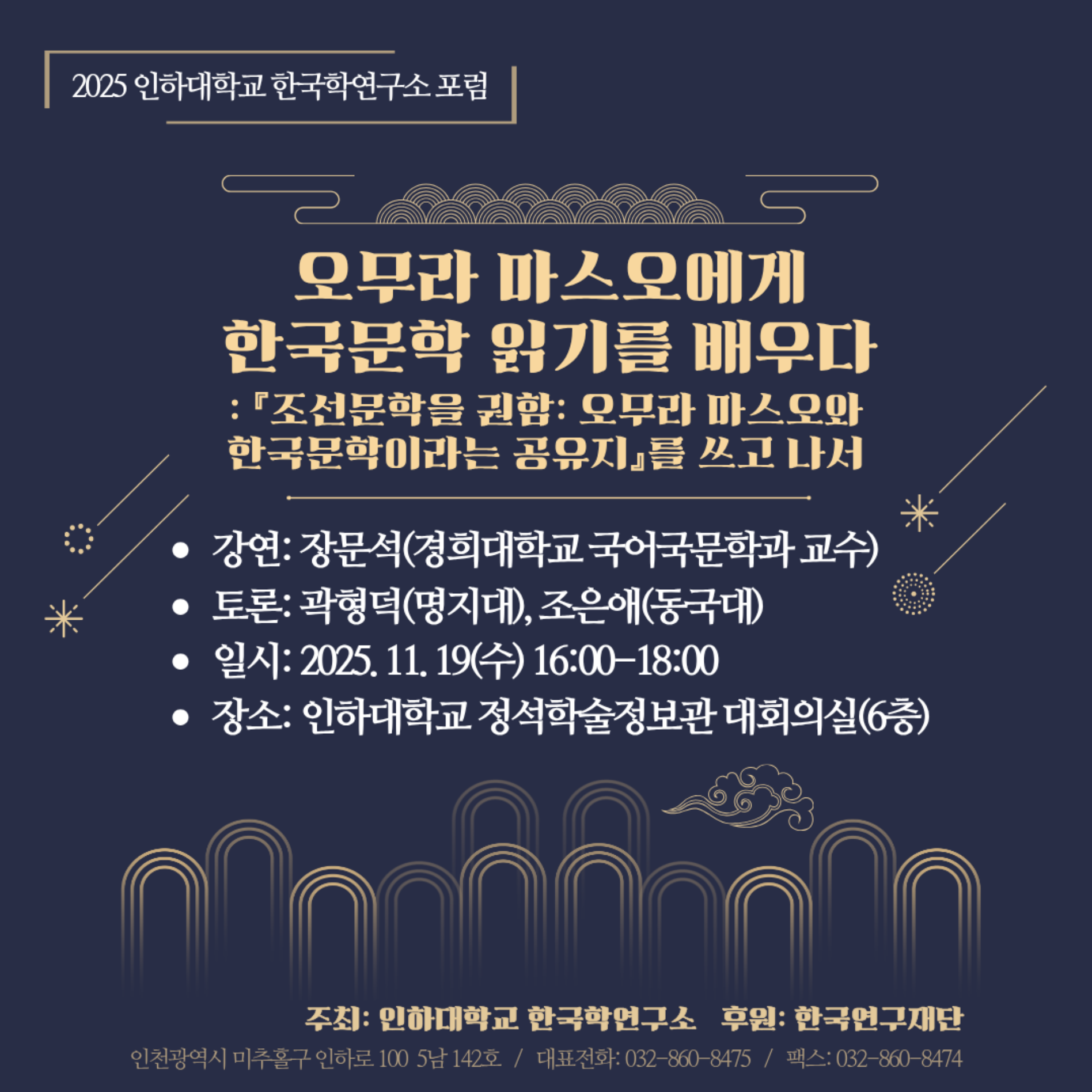 2025 인하대학교 한국학연구소 포럼.png