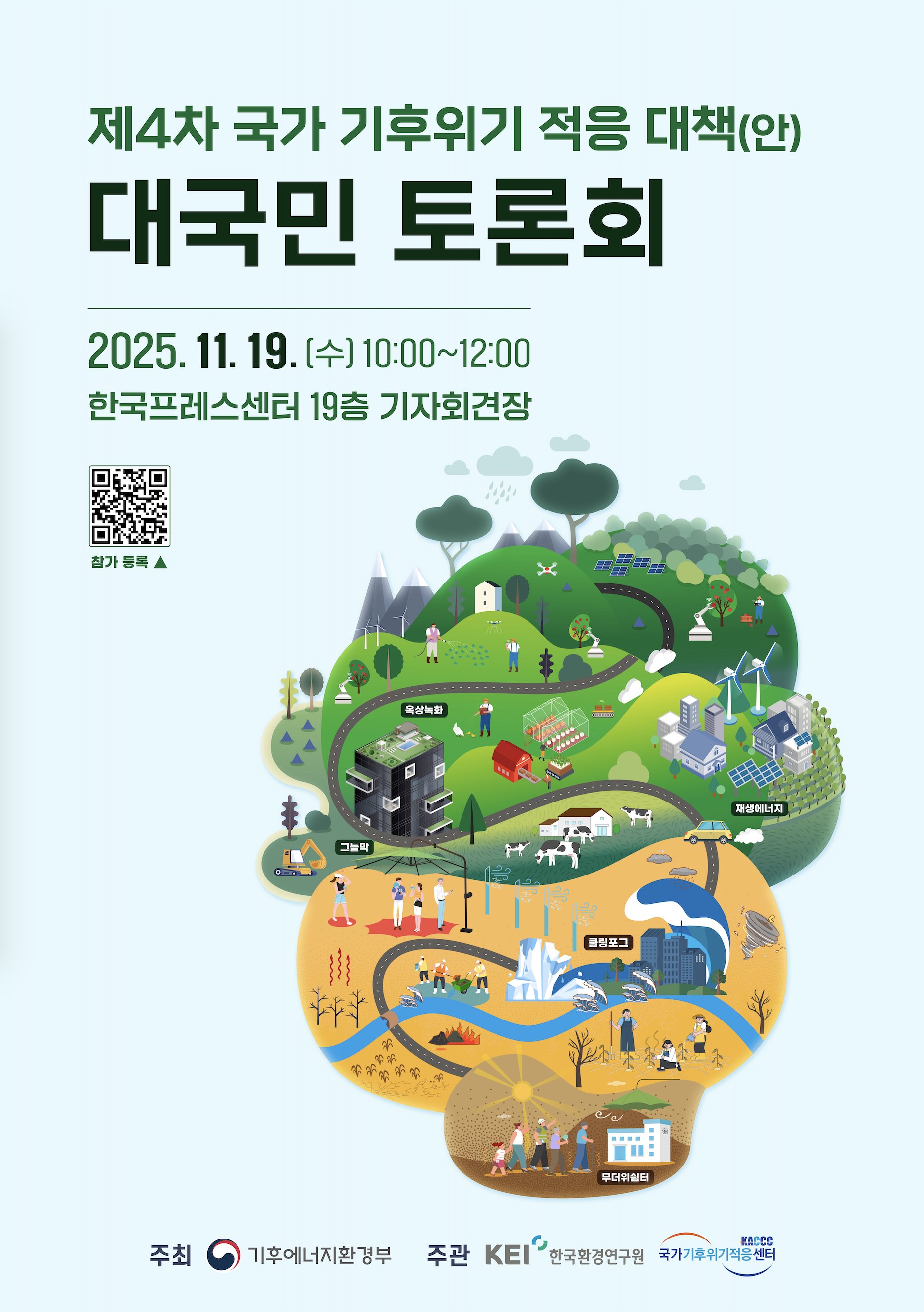 [붙임2]_제4차_국가_기후위기_적응대책_대국민토론회_포스터(pdf).jpg