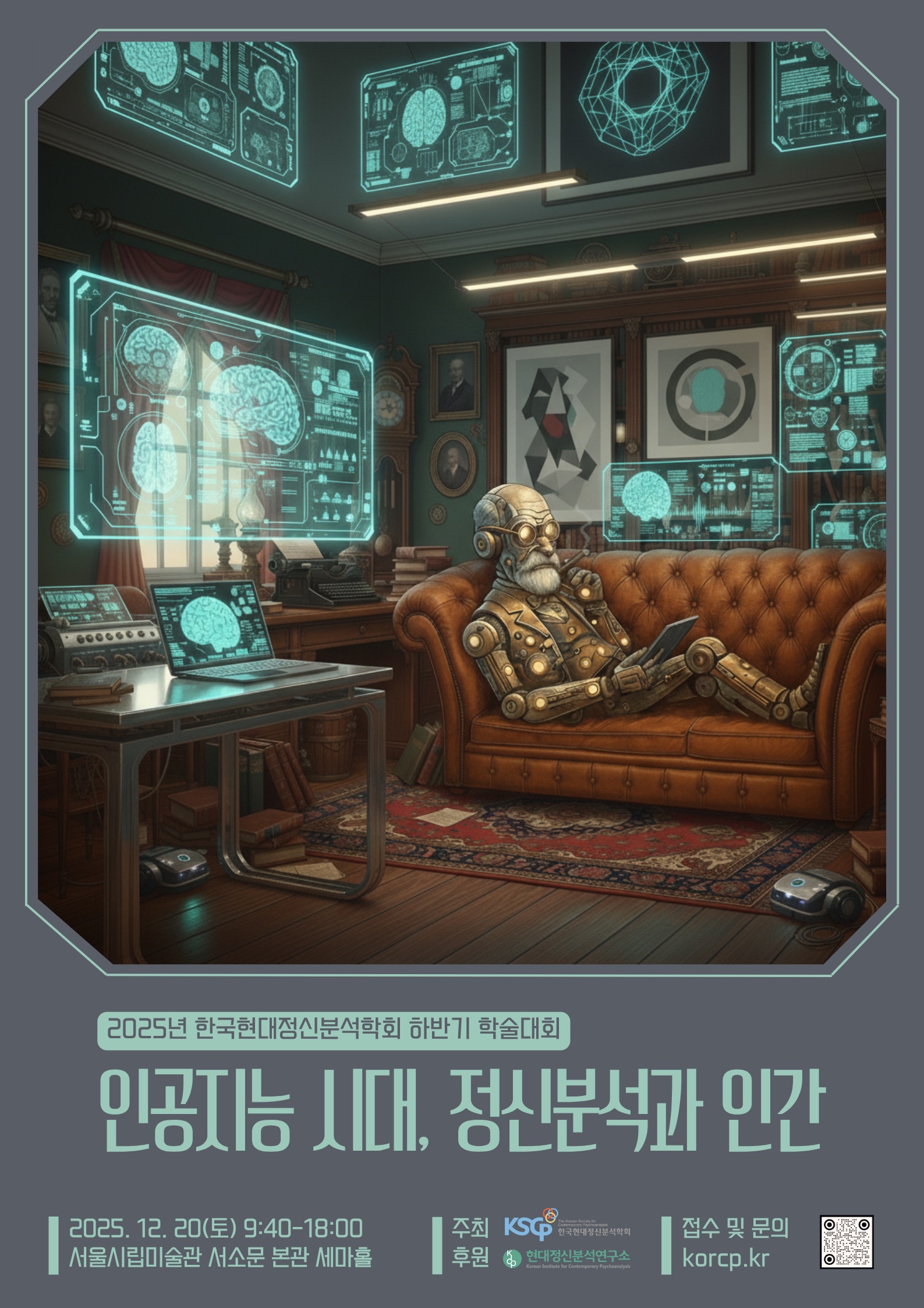 2025년 한국현대정신분석학회 하반기 학술대회.jpg