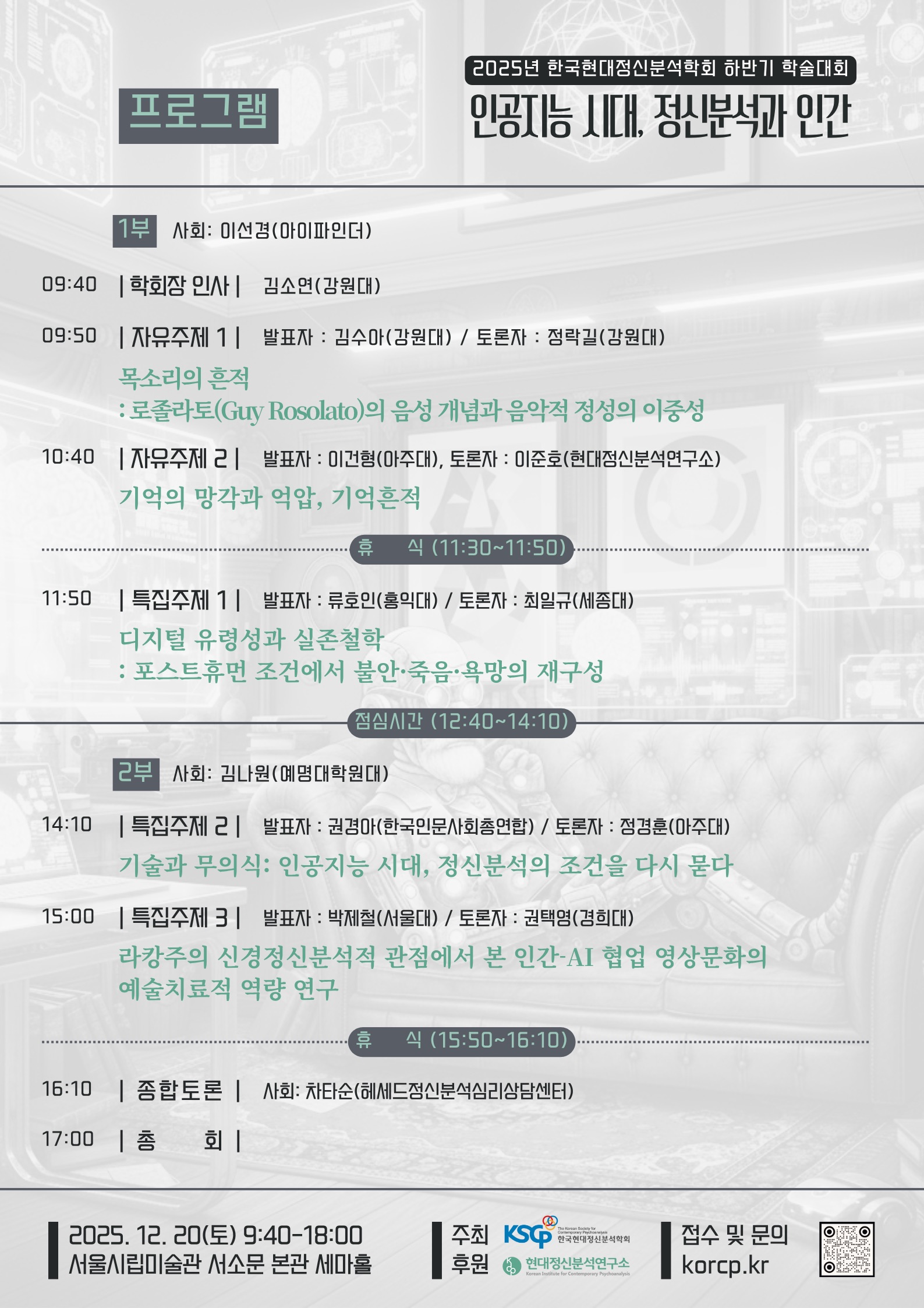 2025년 한국현대정신분석학회 하반기 학술대회2.jpg