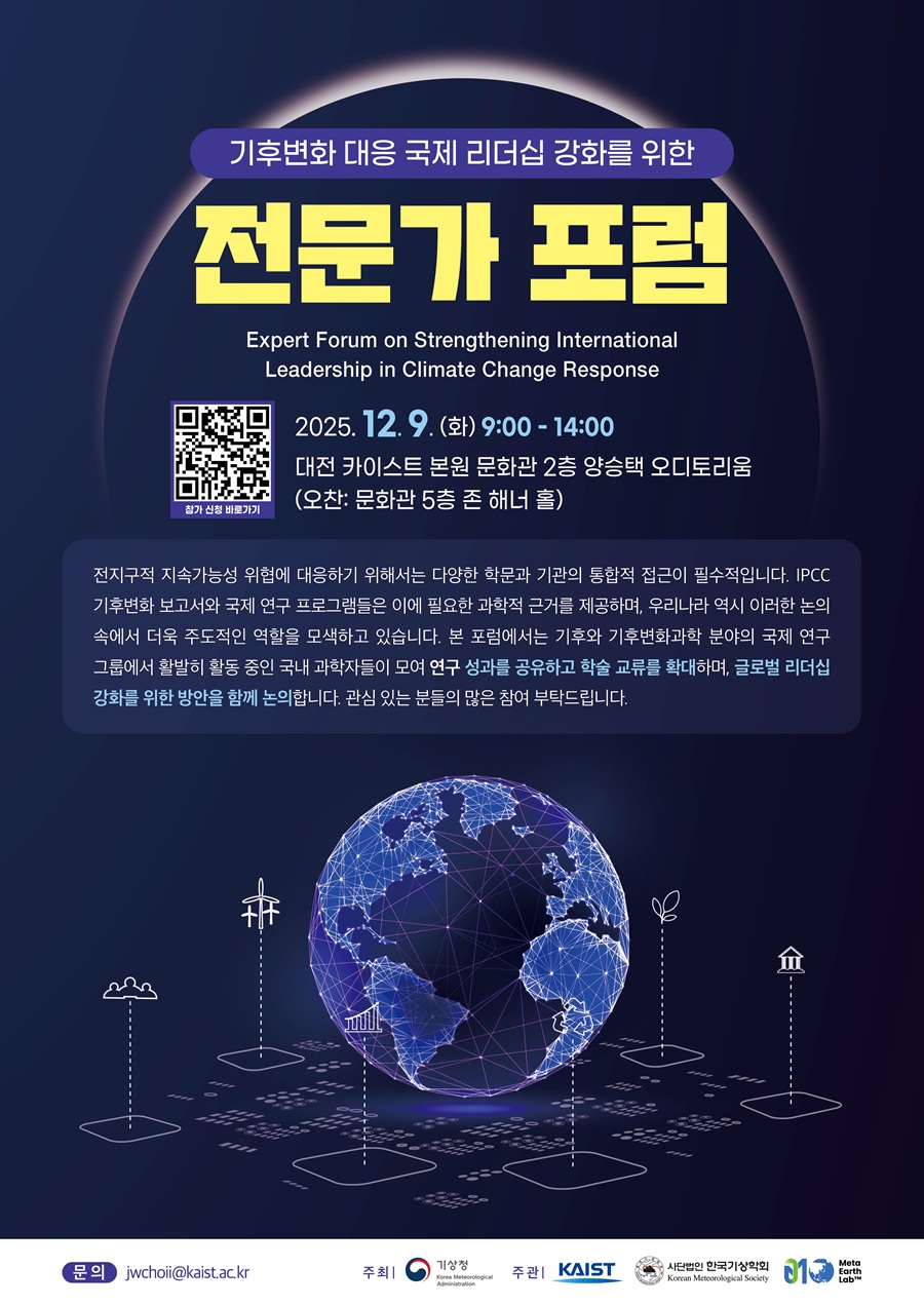 기상청 기후변화 대응 국제 리더십 강화를 위한 전문가 포럼.jpg