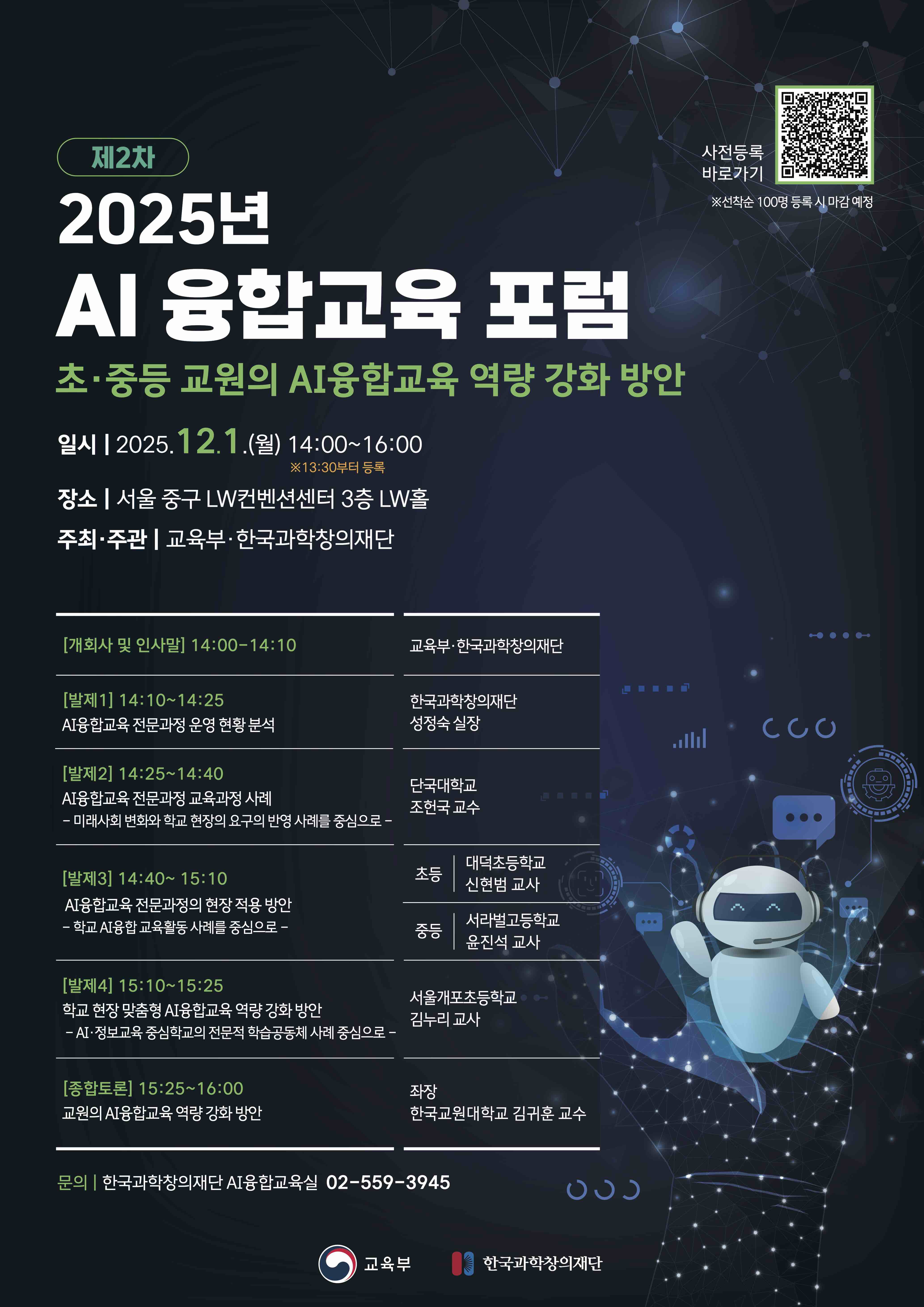 2025년 제2차 AI융합교육 포럼 포스터.jpg