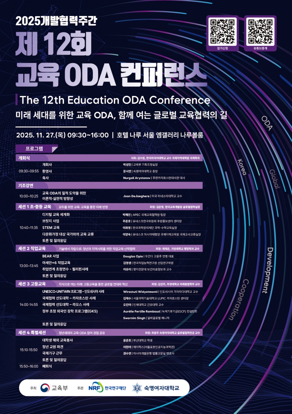 2025개발협력주간 제12회 교육ODA 컨퍼런스_1.jpg