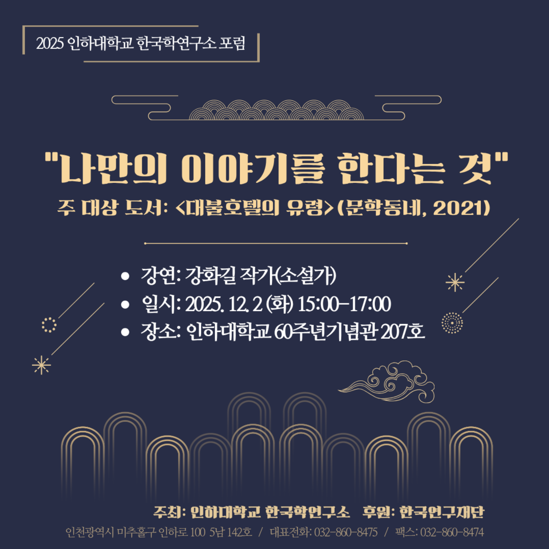 2025 인하대학교 한국학연구소 포럼.png