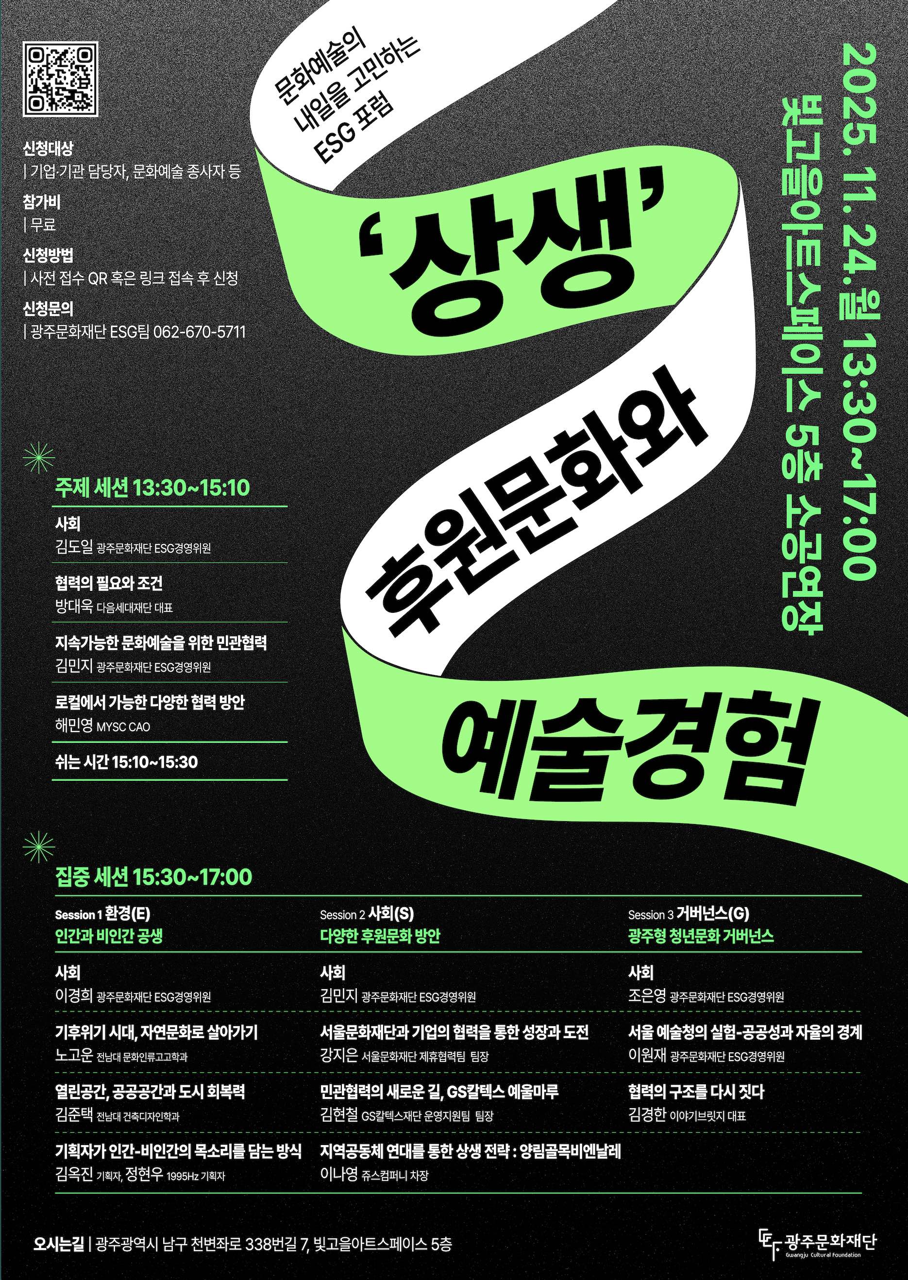 광주문화재단 ESG포럼 포스터.jpg