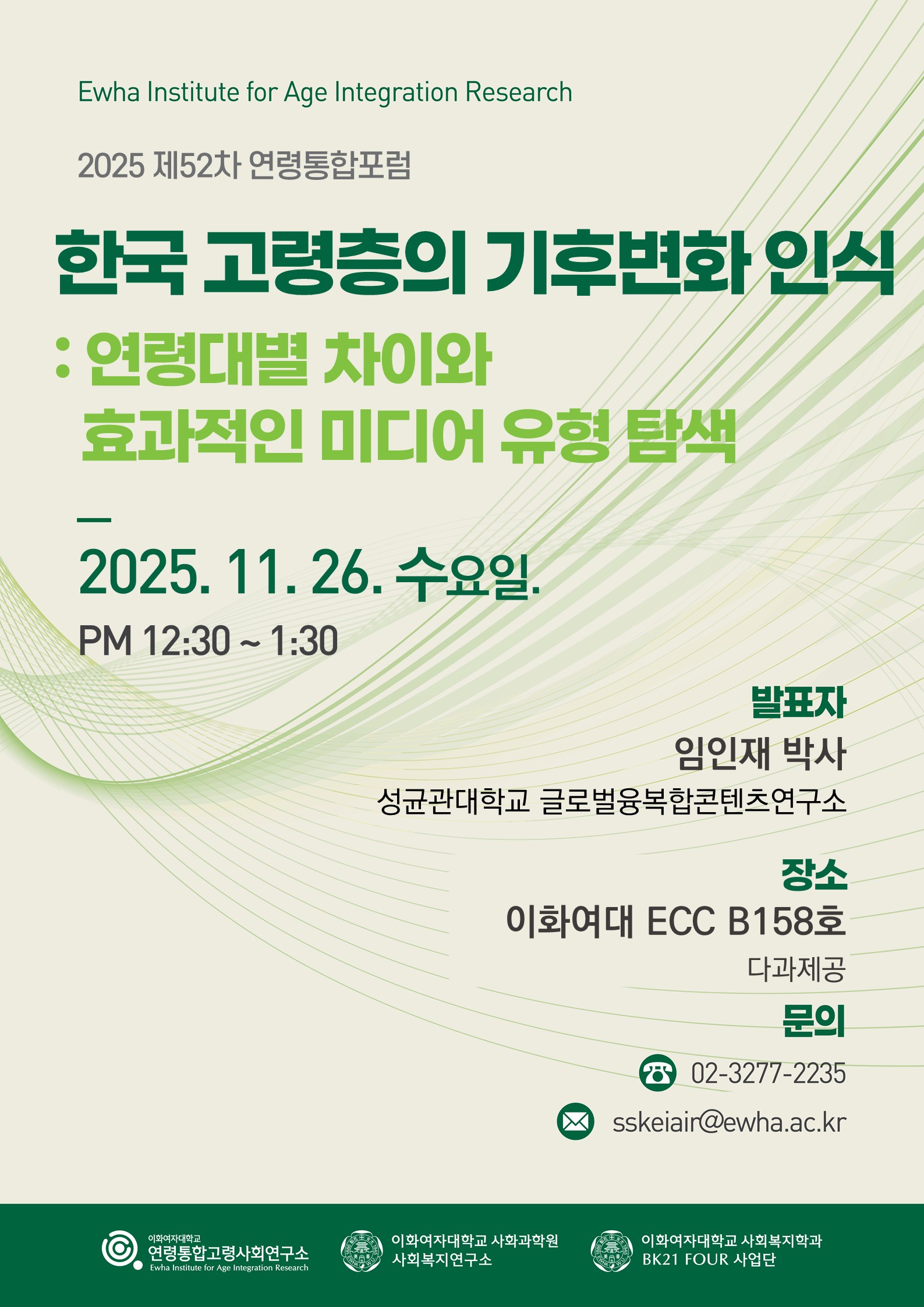 2025 제52차 연령통합포럼.jpg