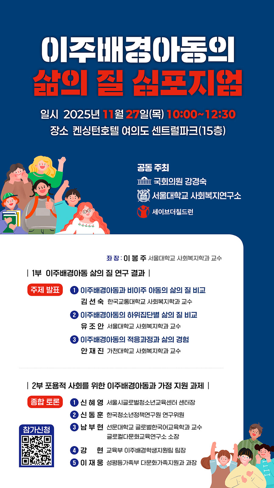 세이브더칠드런 이주배경아동의 삶의 질 심포지엄.jpg