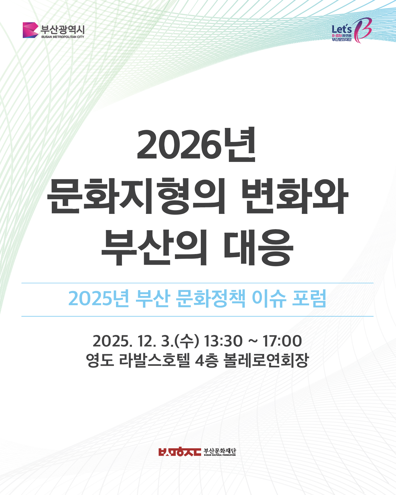 2025년 부산 문화정책 이슈 포럼1.png
