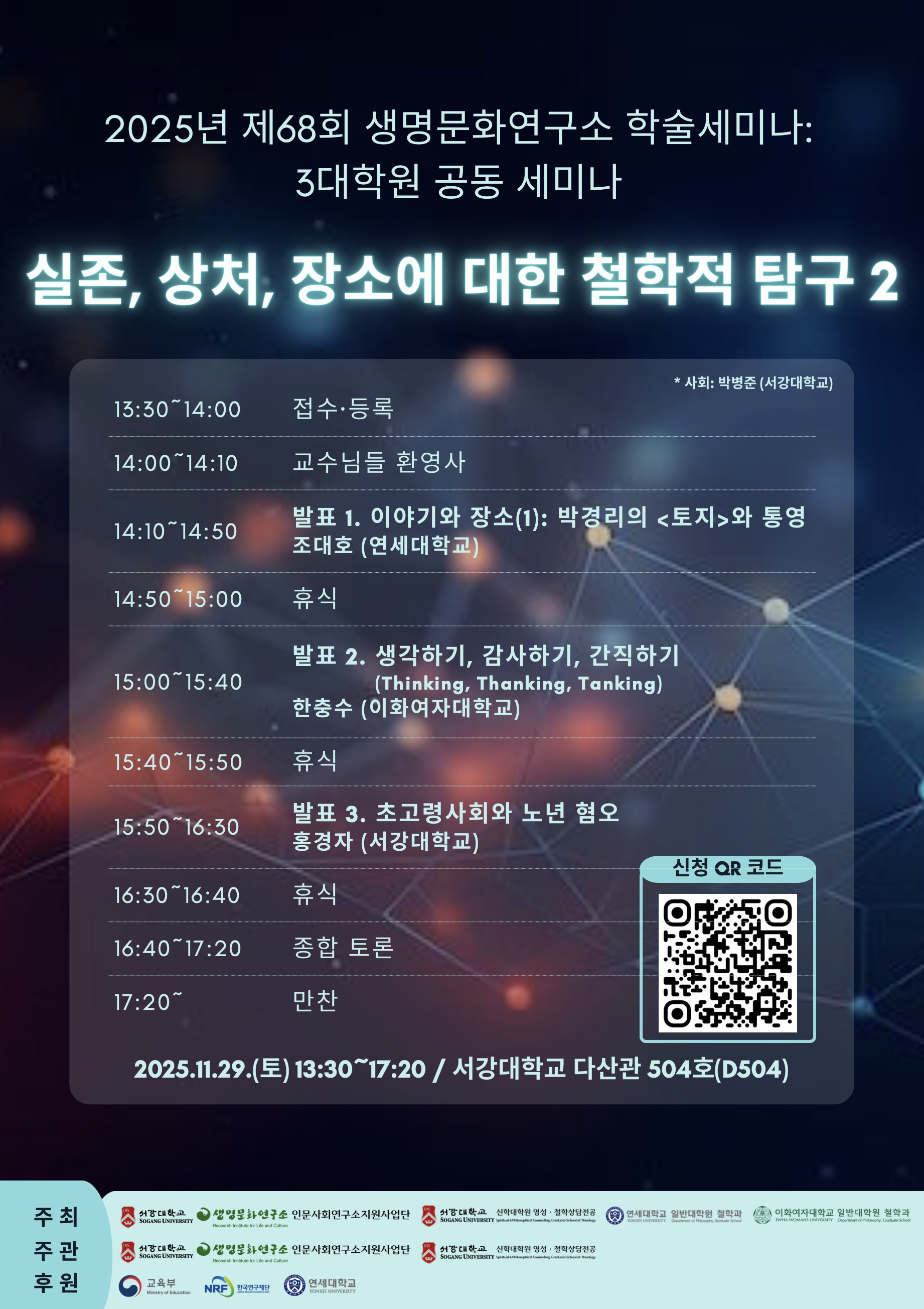 2025년 제68회 생명문화연구소 학술세미나 포스터.jpg