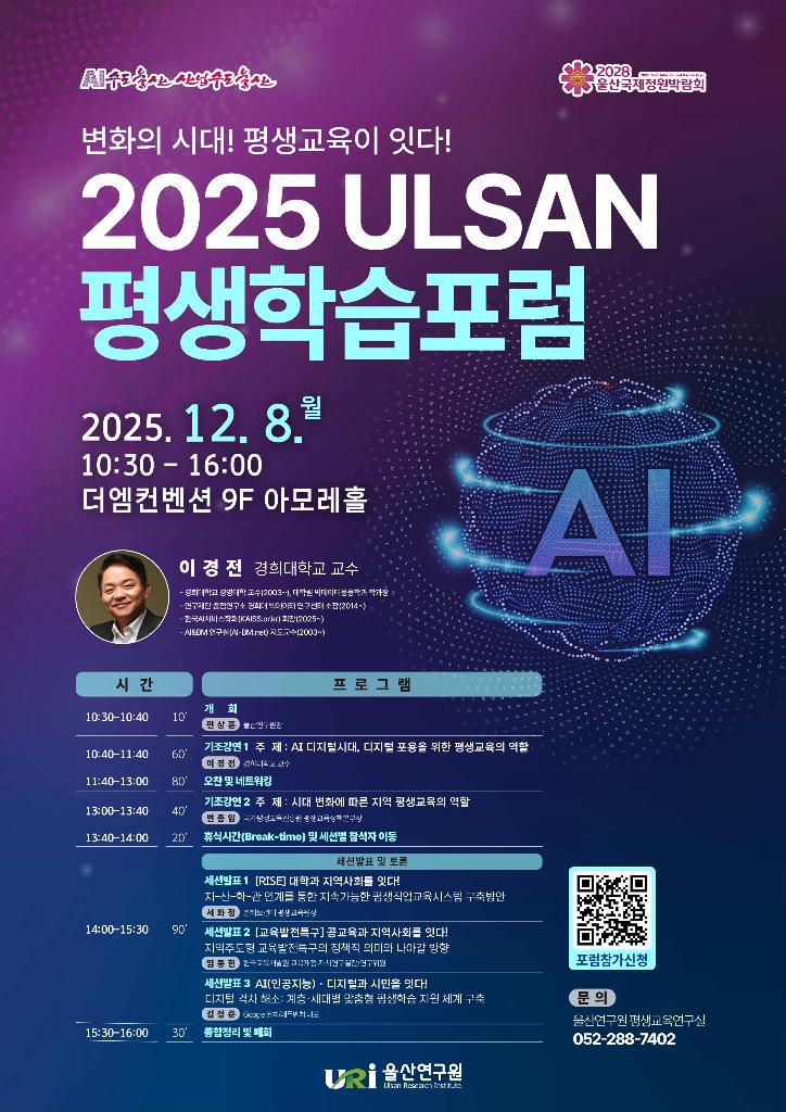 [붙임] 2025 울산 평생학습 포럼 행사 포스터.jpg