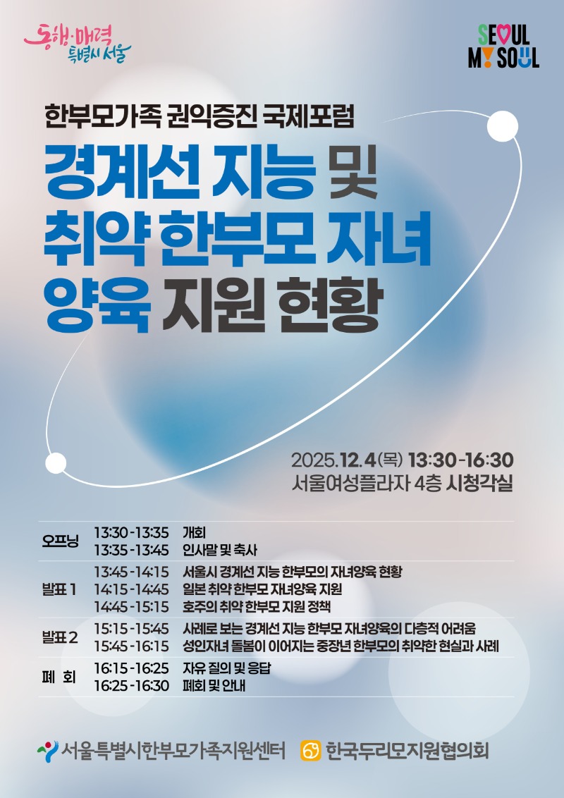 서울특별시 한부모가족지원센터 한부모가족 권익증진 국제 포럼.jpg