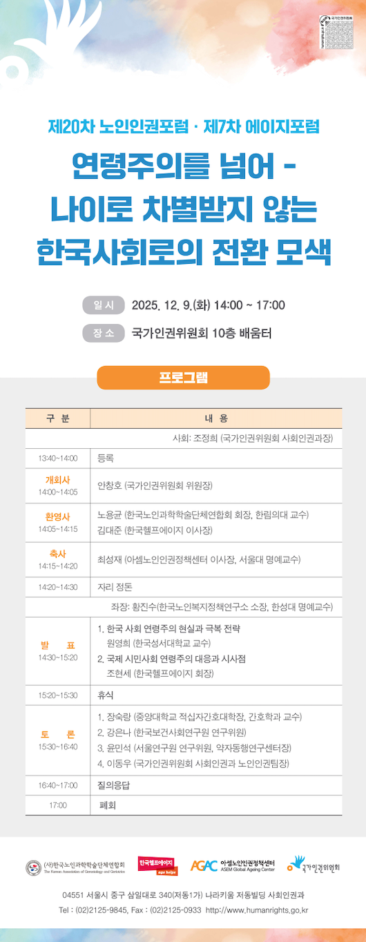 제20차 노인인권포럼 · 제7차 에이지포럼.png