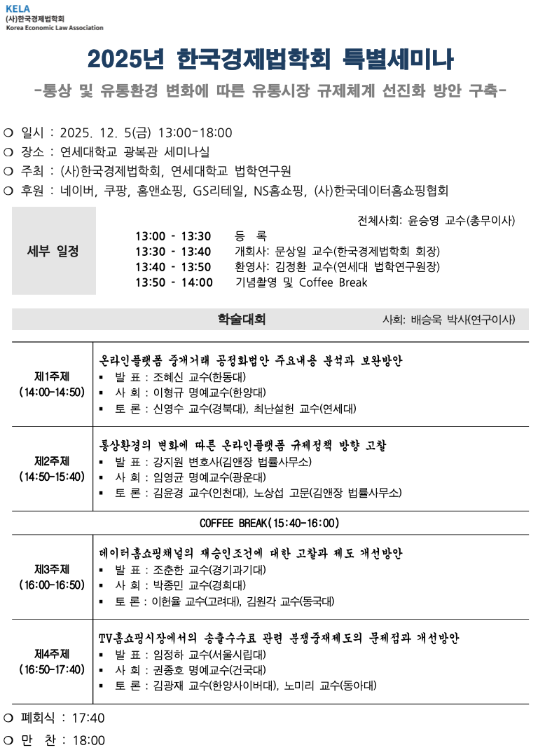 한국경제법학회 특별세미나 프로그램(20251205) (1).png