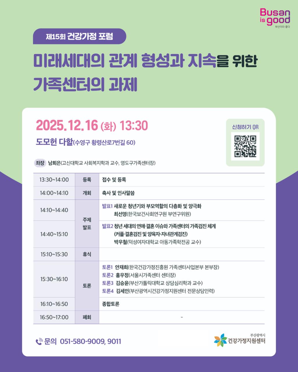 부산광역시건강가정지원센터 제15회 건강가정 포럼.jpeg